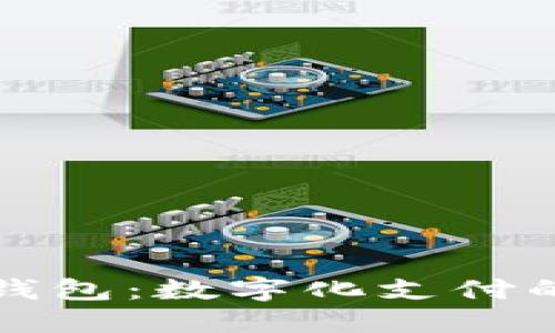 掌握微信錢包：數(shù)字化支付的全新體驗(yàn)