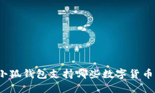小狐錢(qián)包支持哪些數字貨幣？