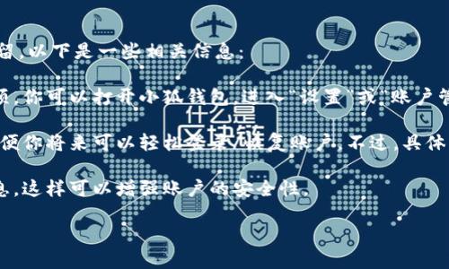 根據你提到的“小狐錢(qián)包”，如果你想知道如何退出小狐錢(qián)包賬號或是賬號數據是否保留，以下是一些相關(guān)信息：

1. **退出賬號**：通常，應用程序或在線(xiàn)錢(qián)包允許用戶(hù)在設置中找到退出或注銷(xiāo)的選項。你可以打開(kāi)小狐錢(qián)包，進(jìn)入“設置”或“賬戶(hù)管理”，尋找“退出登錄”或“注銷(xiāo)”選項。

2. **數據保留**：當你選擇退出賬號時(shí)，許多應用會(huì )保留你的賬戶(hù)信息和交易記錄，以便你將來(lái)可以輕松登錄/恢復賬戶(hù)。不過(guò)，具體的政策可能會(huì )因應用而異，建議查看小狐錢(qián)包的用戶(hù)協(xié)議或幫助中心以獲取相關(guān)信息。

3. **安全性**：如果你不再打算使用該賬戶(hù)，確保在退出之前更改密碼并清除支付信息，這樣可以增強賬戶(hù)的安全性。

如果你還有其他問(wèn)題或者需要更多詳細的解釋?zhuān)瑲g迎告訴我！