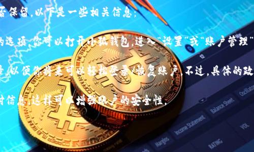 根據你提到的“小狐錢(qián)包”，如果你想知道如何退出小狐錢(qián)包賬號或是賬號數據是否保留，以下是一些相關(guān)信息：

1. **退出賬號**：通常，應用程序或在線(xiàn)錢(qián)包允許用戶(hù)在設置中找到退出或注銷(xiāo)的選項。你可以打開(kāi)小狐錢(qián)包，進(jìn)入“設置”或“賬戶(hù)管理”，尋找“退出登錄”或“注銷(xiāo)”選項。

2. **數據保留**：當你選擇退出賬號時(shí)，許多應用會(huì )保留你的賬戶(hù)信息和交易記錄，以便你將來(lái)可以輕松登錄/恢復賬戶(hù)。不過(guò)，具體的政策可能會(huì )因應用而異，建議查看小狐錢(qián)包的用戶(hù)協(xié)議或幫助中心以獲取相關(guān)信息。

3. **安全性**：如果你不再打算使用該賬戶(hù)，確保在退出之前更改密碼并清除支付信息，這樣可以增強賬戶(hù)的安全性。

如果你還有其他問(wèn)題或者需要更多詳細的解釋?zhuān)瑲g迎告訴我！