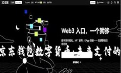 fiaoti京東錢包數(shù)字貨幣：