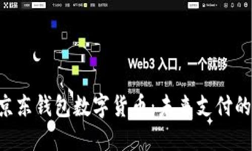 fiaoti京東錢(qián)包數(shù)字貨幣：未來(lái)支付的新選擇