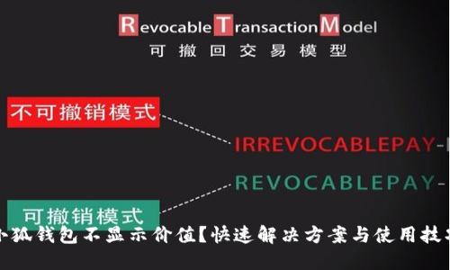 小狐錢(qián)包不顯示價(jià)值？快速解決方案與使用技巧