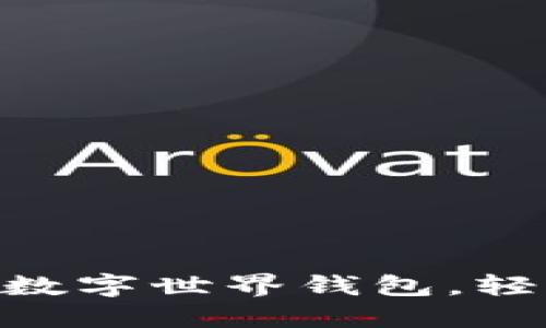 如何快速開通meme數(shù)字世界錢包，輕松管理你的虛擬資產(chǎn)