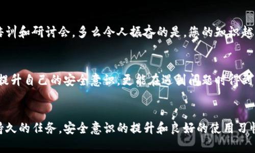   小狐錢(qián)包密鑰泄露后的應對措施與防護建議 / 
 guanjianci 小狐錢(qián)包, 密鑰泄露, 加密貨幣 /guanjianci 

密鑰泄露的嚴重性
在如今這個(gè)數字資產(chǎn)迅速發(fā)展的時(shí)代，錢(qián)包的安全性成為了每一位加密貨幣用戶(hù)必須重視的話(huà)題。當你的小狐錢(qián)包密鑰一旦泄露，那后果不堪設想！無(wú)論是自己的資金還是重要的資產(chǎn)信息，都可能瞬間化為烏有。想象一下，您辛辛苦苦積累的財富，轉眼間就被他人竊取，如此令人心痛，簡(jiǎn)直讓人無(wú)法承受！

立即采取行動(dòng)
如果您發(fā)現小狐錢(qián)包的密鑰泄露，第一時(shí)間的反應會(huì )極其關(guān)鍵。您絕不能手足無(wú)措，而需要迅速采取有效措施來(lái)保護自己的資產(chǎn)。以下是一些關(guān)鍵的應對步驟：

1. 立刻更換錢(qián)包密碼
一旦您意識到私鑰可能被泄露，首要的步驟就是馬上更換錢(qián)包的密碼。這一步看似簡(jiǎn)單，卻是真的至關(guān)重要！通過(guò)更換密碼，您可以在一定程度上阻止他人繼續訪(fǎng)問(wèn)您的錢(qián)包。請確保新密碼的復雜度，避免使用簡(jiǎn)單的數字組合或常見(jiàn)的短語(yǔ)，以提高安全性！

2. 轉移資產(chǎn)至安全錢(qián)包
如果條件允許，您應盡快將小狐錢(qián)包中的資產(chǎn)轉移到一個(gè)新的錢(qián)包。在這個(gè)新錢(qián)包中，您要確保私鑰是安全的，最好是使用硬件錢(qián)包或其他形式的安全存儲。有時(shí)，能夠及時(shí)轉移資產(chǎn)，能讓您避免經(jīng)濟損失的惡化。這是一個(gè)非常重要的保護措施，馬虎不得！

3. 開(kāi)啟雙重身份驗證
有了新錢(qián)包之后，別忘了為其開(kāi)啟雙重身份驗證，這樣可以增加安全系數。無(wú)論是通過(guò)短信驗證還是郵件驗證，雙重身份驗證都能為您的賬戶(hù)再加一重保障，讓心情更加安心。即使在某些情況下賬戶(hù)被訪(fǎng)問(wèn)，也能有效阻止不法之徒的進(jìn)一步行動(dòng)！

4. 監控錢(qián)包交易
為了及時(shí)了解您的資產(chǎn)安全狀況，建議您定期或不定期查看錢(qián)包的交易記錄。如果發(fā)現任何異常交易，您需要立即采取措施，聯(lián)系相關(guān)的交易所或社區了解情況，盡快凍結賬戶(hù)！這種提前預警的意識，會(huì )為您節省許多不必要的麻煩。

5. 向專(zhuān)業(yè)人員求助
如果您無(wú)法有效應對這次密鑰泄露事件，建議尋求專(zhuān)業(yè)人員或技術(shù)支持的幫助。他們能夠提供更具專(zhuān)業(yè)性的指導和建議，幫助您最大程度地減少損失。尤其是那些擁有加密資產(chǎn)處理經(jīng)驗的專(zhuān)業(yè)人士，他們會(huì )有更多的應對方案和技術(shù)手段。

密鑰保護的長(cháng)效措施
為了防止未來(lái)再次出現密鑰泄露的問(wèn)題，您需要進(jìn)行一系列的長(cháng)期保護措施。只有將安全意識落實(shí)到日常使用中，才能真正保障您的資產(chǎn)安全！

1. 確保私鑰存儲安全
私鑰是您錢(qián)包的“心臟”，存儲得當至關(guān)重要。建議您將私鑰寫(xiě)下來(lái)，存放在一個(gè)安全的物理位置，不要僅依賴(lài)電子設備。避免在任何公開(kāi)網(wǎng)絡(luò )或不安全的環(huán)境下輸入您的私鑰。多么令人振奮的是，恰當的保存能有效防止泄露的發(fā)生！

2. 定期更新安全策略
隨著(zhù)技術(shù)的不斷發(fā)展，黑客的攻擊手段也在不斷演進(jìn)。定期更新您的安全策略，包括密碼、錢(qián)包軟件的版本、加密方式等，能讓您時(shí)刻處于安全狀態(tài)。記住，保持警惕才是王道！

3. 學(xué)習相關(guān)安全知識
掌握更多關(guān)于加密貨幣安全的知識是每一位用戶(hù)的責任?？梢酝ㄟ^(guò)網(wǎng)絡(luò )、書(shū)籍、自學(xué)等方式增加自己的知識儲備。您也可以參加一些有關(guān)加密貨幣安全的在線(xiàn)培訓和研討會(huì )。多么令人振奮的是，您的知識越豐富，安全意識越強，便能越有效地保護自己的資產(chǎn)！

4. 加入加密貨幣社區
加入一個(gè)專(zhuān)業(yè)的加密貨幣社區，與其他用戶(hù)交流和分享安全經(jīng)驗，可以幫助您及時(shí)獲取最新的安全信息，從而更好地抵御風(fēng)險。在知識共享的環(huán)境中，您不僅能提升自己的安全意識，更能在遇到問(wèn)題時(shí)得到及時(shí)的建議或幫助！

總結
小狐錢(qián)包密鑰泄露事件在任何時(shí)刻都可能發(fā)生，然而，采取適當的應對措施和預防策略，可以讓您最大程度地保障自己的資產(chǎn)安全。保護您的加密財富是一項持久的任務(wù)，安全意識的提升和良好的使用習慣將在這個(gè)過(guò)程中大有裨益。希望每一位用戶(hù)都能關(guān)注錢(qián)包的安全，時(shí)刻保持警惕！珍惜每一份資產(chǎn)，才能在這個(gè)數字化飛速發(fā)展的時(shí)代里，安然自得、穩步前行！