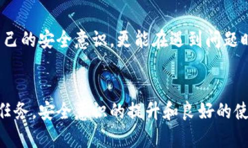   小狐錢(qián)包密鑰泄露后的應對措施與防護建議 / 
 guanjianci 小狐錢(qián)包, 密鑰泄露, 加密貨幣 /guanjianci 

密鑰泄露的嚴重性
在如今這個(gè)數字資產(chǎn)迅速發(fā)展的時(shí)代，錢(qián)包的安全性成為了每一位加密貨幣用戶(hù)必須重視的話(huà)題。當你的小狐錢(qián)包密鑰一旦泄露，那后果不堪設想！無(wú)論是自己的資金還是重要的資產(chǎn)信息，都可能瞬間化為烏有。想象一下，您辛辛苦苦積累的財富，轉眼間就被他人竊取，如此令人心痛，簡(jiǎn)直讓人無(wú)法承受！

立即采取行動(dòng)
如果您發(fā)現小狐錢(qián)包的密鑰泄露，第一時(shí)間的反應會(huì )極其關(guān)鍵。您絕不能手足無(wú)措，而需要迅速采取有效措施來(lái)保護自己的資產(chǎn)。以下是一些關(guān)鍵的應對步驟：

1. 立刻更換錢(qián)包密碼
一旦您意識到私鑰可能被泄露，首要的步驟就是馬上更換錢(qián)包的密碼。這一步看似簡(jiǎn)單，卻是真的至關(guān)重要！通過(guò)更換密碼，您可以在一定程度上阻止他人繼續訪(fǎng)問(wèn)您的錢(qián)包。請確保新密碼的復雜度，避免使用簡(jiǎn)單的數字組合或常見(jiàn)的短語(yǔ)，以提高安全性！

2. 轉移資產(chǎn)至安全錢(qián)包
如果條件允許，您應盡快將小狐錢(qián)包中的資產(chǎn)轉移到一個(gè)新的錢(qián)包。在這個(gè)新錢(qián)包中，您要確保私鑰是安全的，最好是使用硬件錢(qián)包或其他形式的安全存儲。有時(shí)，能夠及時(shí)轉移資產(chǎn)，能讓您避免經(jīng)濟損失的惡化。這是一個(gè)非常重要的保護措施，馬虎不得！

3. 開(kāi)啟雙重身份驗證
有了新錢(qián)包之后，別忘了為其開(kāi)啟雙重身份驗證，這樣可以增加安全系數。無(wú)論是通過(guò)短信驗證還是郵件驗證，雙重身份驗證都能為您的賬戶(hù)再加一重保障，讓心情更加安心。即使在某些情況下賬戶(hù)被訪(fǎng)問(wèn)，也能有效阻止不法之徒的進(jìn)一步行動(dòng)！

4. 監控錢(qián)包交易
為了及時(shí)了解您的資產(chǎn)安全狀況，建議您定期或不定期查看錢(qián)包的交易記錄。如果發(fā)現任何異常交易，您需要立即采取措施，聯(lián)系相關(guān)的交易所或社區了解情況，盡快凍結賬戶(hù)！這種提前預警的意識，會(huì )為您節省許多不必要的麻煩。

5. 向專(zhuān)業(yè)人員求助
如果您無(wú)法有效應對這次密鑰泄露事件，建議尋求專(zhuān)業(yè)人員或技術(shù)支持的幫助。他們能夠提供更具專(zhuān)業(yè)性的指導和建議，幫助您最大程度地減少損失。尤其是那些擁有加密資產(chǎn)處理經(jīng)驗的專(zhuān)業(yè)人士，他們會(huì )有更多的應對方案和技術(shù)手段。

密鑰保護的長(cháng)效措施
為了防止未來(lái)再次出現密鑰泄露的問(wèn)題，您需要進(jìn)行一系列的長(cháng)期保護措施。只有將安全意識落實(shí)到日常使用中，才能真正保障您的資產(chǎn)安全！

1. 確保私鑰存儲安全
私鑰是您錢(qián)包的“心臟”，存儲得當至關(guān)重要。建議您將私鑰寫(xiě)下來(lái)，存放在一個(gè)安全的物理位置，不要僅依賴(lài)電子設備。避免在任何公開(kāi)網(wǎng)絡(luò )或不安全的環(huán)境下輸入您的私鑰。多么令人振奮的是，恰當的保存能有效防止泄露的發(fā)生！

2. 定期更新安全策略
隨著(zhù)技術(shù)的不斷發(fā)展，黑客的攻擊手段也在不斷演進(jìn)。定期更新您的安全策略，包括密碼、錢(qián)包軟件的版本、加密方式等，能讓您時(shí)刻處于安全狀態(tài)。記住，保持警惕才是王道！

3. 學(xué)習相關(guān)安全知識
掌握更多關(guān)于加密貨幣安全的知識是每一位用戶(hù)的責任?？梢酝ㄟ^(guò)網(wǎng)絡(luò )、書(shū)籍、自學(xué)等方式增加自己的知識儲備。您也可以參加一些有關(guān)加密貨幣安全的在線(xiàn)培訓和研討會(huì )。多么令人振奮的是，您的知識越豐富，安全意識越強，便能越有效地保護自己的資產(chǎn)！

4. 加入加密貨幣社區
加入一個(gè)專(zhuān)業(yè)的加密貨幣社區，與其他用戶(hù)交流和分享安全經(jīng)驗，可以幫助您及時(shí)獲取最新的安全信息，從而更好地抵御風(fēng)險。在知識共享的環(huán)境中，您不僅能提升自己的安全意識，更能在遇到問(wèn)題時(shí)得到及時(shí)的建議或幫助！

總結
小狐錢(qián)包密鑰泄露事件在任何時(shí)刻都可能發(fā)生，然而，采取適當的應對措施和預防策略，可以讓您最大程度地保障自己的資產(chǎn)安全。保護您的加密財富是一項持久的任務(wù)，安全意識的提升和良好的使用習慣將在這個(gè)過(guò)程中大有裨益。希望每一位用戶(hù)都能關(guān)注錢(qián)包的安全，時(shí)刻保持警惕！珍惜每一份資產(chǎn)，才能在這個(gè)數字化飛速發(fā)展的時(shí)代里，安然自得、穩步前行！