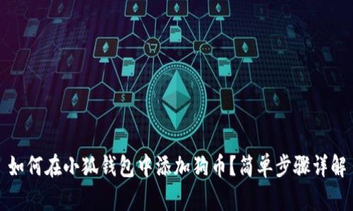 如何在小狐錢(qián)包中添加狗幣？簡(jiǎn)單步驟詳解