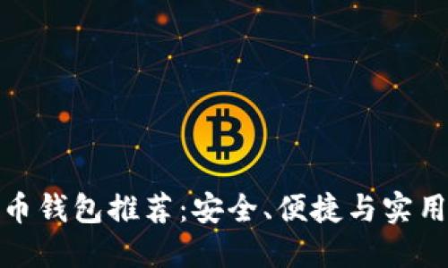數(shù)字貨幣錢包推薦：安全、便捷與實(shí)用的選擇
