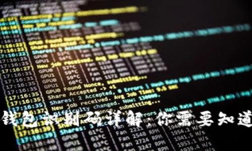 區(qū)塊鏈錢包識(shí)別碼詳解：你需要知道的一切