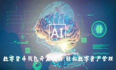 數(shù)字貨幣錢包開啟指南：