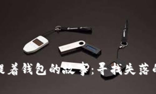 狐貍提著(zhù)錢(qián)包的故事：尋找失落的幸福