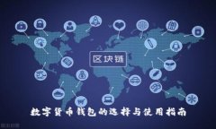 數(shù)字貨幣錢包的選擇與使