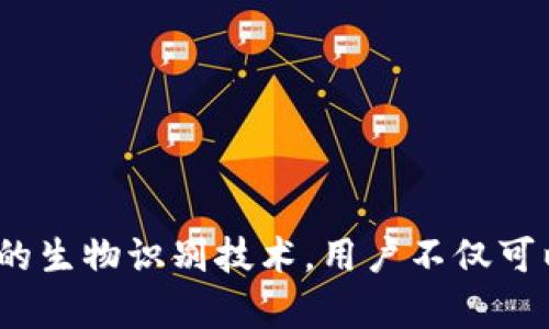 iOS Wallet的加密功能：保護(hù)你的財(cái)務(wù)安全之鑰

iOS, Wallet, 加密/guanjianci

引言：數(shù)字錢包的崛起
隨著科技的飛速發(fā)展，數(shù)字Wallet成為了我們?nèi)粘Ｉ钪胁豢苫蛉钡囊徊糠?。從支付賬單到存儲(chǔ)重要的金融信息，Wallet的應(yīng)用場(chǎng)景層出不窮。然而，這也讓我們面臨一個(gè)重要的問(wèn)題——如何保證我們的財(cái)務(wù)信息安全？在此背景下，iOS Wallet的加密功能應(yīng)運(yùn)而生，成為保護(hù)用戶信息的一道堅(jiān)固防線！

什么是iOS Wallet加密？
iOS Wallet加密技術(shù)旨在通過(guò)強(qiáng)大的加密算法來(lái)保障用戶的數(shù)據(jù)安全。簡(jiǎn)單來(lái)說(shuō)，這意味著你的金融信息、信用卡信息以及任何與錢包相關(guān)的敏感數(shù)據(jù)都被精密地編碼，只有經(jīng)過(guò)授權(quán)的人才能訪問(wèn)這些信息。基本上，這種技術(shù)就像你的數(shù)字保險(xiǎn)箱，只有你擁有鑰匙！

為何加密如此重要？
在這個(gè)信息爆炸的時(shí)代，財(cái)務(wù)信息的安全性比以往任何時(shí)候都更為重要。越來(lái)越多的網(wǎng)絡(luò)攻擊、數(shù)據(jù)泄露事件頻頻發(fā)生，用戶的金融安全形同虛設(shè)。如果沒(méi)有足夠的加密保護(hù)，黑客輕易就能竊取你的信用卡信息，讓你的財(cái)務(wù)受損。正如我們常說(shuō)的：“有備無(wú)患”，加密技術(shù)就是預(yù)防這一切的最好辦法！多么令人振奮的是，iOS Wallet的加密功能為用戶提供了這樣的保障。

iOS Wallet的加密機(jī)制
iOS Wallet的加密機(jī)制主要依賴于以下幾個(gè)方面：
ul
    listrong數(shù)據(jù)加密：/strong所有存儲(chǔ)在Wallet中的數(shù)據(jù)都會(huì)經(jīng)過(guò)AES（高級(jí)加密標(biāo)準(zhǔn)）算法加密。這種算法被廣泛認(rèn)為是非常安全，幾乎不可能被破解！/li
    listrong生物識(shí)別技術(shù)：/strong通過(guò)Face ID或Touch ID等生物識(shí)別技術(shù)，用戶可以在面對(duì)面時(shí)快速、安全地驗(yàn)證身份，確保只有本人能夠訪問(wèn)Wallet。多么安全的選擇??！/li
    listrong隔離存儲(chǔ)：/strongiOS具有強(qiáng)大的隔離存儲(chǔ)功能，將敏感信息與其他應(yīng)用程序的數(shù)據(jù)進(jìn)行有效隔離，避免不必要的數(shù)據(jù)泄露，保護(hù)用戶隱私！/li
/ul

加密與用戶體驗(yàn)的平衡
不少用戶在享受便利的同時(shí)，也會(huì)擔(dān)心加密技術(shù)是否會(huì)影響使用體驗(yàn)。誠(chéng)然，太復(fù)雜的認(rèn)證流程可能會(huì)讓用戶感到疲憊。然而，iOS Wallet在這方面表現(xiàn)得相當(dāng)出色！
例如，用戶只需輕觸指紋或面部識(shí)別，即可輕松解鎖，同時(shí)確保信息的安全性。這樣的操作可謂一舉兩得，既提高了用戶體驗(yàn)，又加強(qiáng)了安全保護(hù)。這種設(shè)計(jì)理念體現(xiàn)了iOS的一貫追求：在技術(shù)與用戶體驗(yàn)之間找到最佳平衡點(diǎn)！

實(shí)際應(yīng)用場(chǎng)景
那么，iOS Wallet的加密在實(shí)際生活中表現(xiàn)如何呢？舉個(gè)例子，當(dāng)你在超市購(gòu)物時(shí)，可以利用iOS Wallet存儲(chǔ)的銀行卡信息進(jìn)行快速付款。在此過(guò)程中，Wallet會(huì)在后臺(tái)自動(dòng)加密交易信息，確保你的卡號(hào)不會(huì)被他人竊取。這種默默無(wú)聞的保護(hù)，讓你在消費(fèi)時(shí)再無(wú)顧慮，真是太棒了！

用戶反饋與案例分析
許多iOS用戶對(duì)Wallet的加密功能贊不絕口。有用戶曾分享道：“自從我開(kāi)始使用iOS Wallet進(jìn)行在線購(gòu)物，我再也不擔(dān)心我的信用卡信息被盜用！”這樣的反饋?zhàn)屓吮陡行牢?，說(shuō)明Wallet的加密保護(hù)確確實(shí)實(shí)為用戶帶來(lái)了切身的安全感與滿足感。

另外，一個(gè)具體的案例是，一名用戶在國(guó)外旅行時(shí)，發(fā)現(xiàn)自己的錢包被盜，但由于他將所有的金融信息存儲(chǔ)在iOS Wallet中，他的損失降到了最低。由于所有的數(shù)據(jù)都被加密存儲(chǔ)，即便是小偷也無(wú)法輕易獲取任何有價(jià)值的信息！這樣的經(jīng)歷難道不讓人感到振奮嗎？

未來(lái)展望：iOS Wallet的加密發(fā)展趨勢(shì)
展望未來(lái)，iOS Wallet的加密功能會(huì)不斷演變與升級(jí)，以應(yīng)對(duì)日益嚴(yán)峻的網(wǎng)絡(luò)安全挑戰(zhàn)。預(yù)計(jì)將有以下幾個(gè)發(fā)展方向：
ul
    listrong算法升級(jí)：/strong隨著科技進(jìn)步，新的加密算法將會(huì)不斷出現(xiàn)，iOS Wallet將會(huì)適時(shí)更新，以確保旗下服務(wù)的安全性與可靠性！/li
    listrong用戶參與：/strong期待Apple能夠引入用戶的反饋機(jī)制，聆聽(tīng)用戶的需求與顧慮，提升加密安全措施的有效性。/li
    listrong跨平臺(tái)兼容：/strong隨著多設(shè)備使用的普及，iOS Wallet可能會(huì)在安全性與兼容性方面實(shí)現(xiàn)更進(jìn)一步的突破，確保在所有設(shè)備上的無(wú)縫體驗(yàn)。/li
/ul

總結(jié)：為財(cái)務(wù)安全加鎖
總而言之，iOS Wallet的加密功能為用戶提供了強(qiáng)有力的財(cái)務(wù)安全保障。在這個(gè)信息安全日益重要的時(shí)代，iOS的這一舉措無(wú)疑是明智之選。通過(guò)強(qiáng)大的加密算法與嚴(yán)密的生物識(shí)別技術(shù)，用戶不僅可以放心使用Wallet，還可以暢享數(shù)字支付帶來(lái)的便利。而我們需要做的，就是善用這些工具，保護(hù)好自己的財(cái)務(wù)信息，迎接更美好的未來(lái)！
