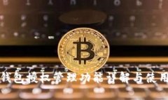 小狐錢(qián)包授權管理功能詳