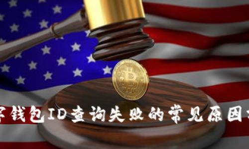 數(shù)字錢包ID查詢失敗的常見原因分析
