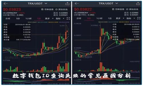 數(shù)字錢包ID查詢失敗的常見原因分析