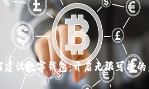 如何建設(shè)數(shù)字錢包：開啟無限可能的未來