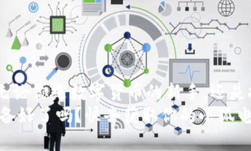    小狐電腦錢包下載指南：暢享數(shù)字貨幣的便捷與安全  /   
 guanjianci  小狐電腦錢包, 下載指南, 數(shù)字貨幣  /guanjianci   

前言：數(shù)字錢包的崛起  
隨著數(shù)字貨幣的迅速崛起，越來越多的人開始關注數(shù)字錢包的使用。小狐電腦錢包作為一款備受歡迎的數(shù)字錢包，不僅為用戶提供了便捷的交易體驗，更以其安全性和用戶友好界面吸引了大量用戶的青睞。你是否也在尋找小狐電腦錢包的下載方式？今天，就讓我?guī)阋惶骄烤?，打開這一扇數(shù)字世界的大門！  

小狐電腦錢包是什么？  
小狐電腦錢包是一款專為管理數(shù)字貨幣而設計的軟件，它允許用戶存儲、接收和發(fā)送多種加密貨幣。無論你是對比特幣、以太坊還是其他數(shù)字貨幣感興趣，小狐電腦錢包都能夠為你提供一個安全、便捷的管理平臺。它不僅擁有直觀的用戶界面，還具備強大的安全功能，令人放心地進行數(shù)字資產(chǎn)的管理。多么令人振奮??！  

為何選擇小狐電腦錢包？  
1. **安全性**：小狐電腦錢包采用了多層次的安全保障，確保用戶的資產(chǎn)安全不受到威脅。其加密技術讓黑客無從下手，用戶可以安心存儲自己的數(shù)字貨幣。  
2. **實用性**：無論你是新手還是經(jīng)驗豐富的用戶，小狐錢包都提供一系列友好的功能，包括實時價格更新、交易記錄跟蹤等，幫助用戶輕松管理他們的資產(chǎn)。  
3. **用戶支持**：小狐錢包團隊為用戶提供了全面的支持服務，無論是在使用過程中遇到的問題，還是想了解更多功能的使用，小狐錢包的客服團隊都將耐心解答。  
可以說，小狐電腦錢包是數(shù)字貨幣愛好者的最佳選擇！  

獲取小狐電腦錢包的下載鏈接  
獲得小狐電腦錢包的最簡單方式就是訪問其官方網(wǎng)站。目前，小狐錢包在多個平臺上都提供下載服務，包括Windows、Mac和Linux系統(tǒng)，無論你使用何種操作系統(tǒng)，都可以輕松找到適合你設備的版本。在這里，我建議你記住以下步驟：  

ol  
li訪問小狐電腦錢包的官方網(wǎng)站。/li  
li選擇你所使用的操作系統(tǒng)。/li  
li點擊下載按鈕，并按照提示完成安裝。/li  
/ol  

此外，一些知名應用商店也提供小狐錢包的下載，你也可以通過這些平臺快捷下載。無論你選擇哪種方式，確保從官方渠道下載是保證安全的關鍵！  

安裝小狐電腦錢包的步驟  
成功下載后，接下來就是安裝過程。以下是詳細的安裝步驟：  
ol  
li雙擊下載的安裝包，啟動安裝程序。/li  
li根據(jù)提示閱讀使用協(xié)議，選擇接受。/li  
li選擇安裝路徑，一般建議使用默認路徑，以便于軟件的正常運行。/li  
li點擊“安裝”按鈕，耐心等待安裝完成。/li  
li安裝完成后，點擊“啟動”按鈕，打開小狐電腦錢包。/li  
/ol  
恭喜你！你已成功安裝小狐電腦錢包，可以開始探索數(shù)字貨幣的無限可能！  

如何使用小狐電腦錢包？  
安裝完成后，使用小狐電腦錢包非常簡單。在首次啟動時，你需要創(chuàng)建一個新錢包。請根據(jù)提示設置密碼，這個密碼是你進入錢包的唯一鑰匙，所以一定要設置一個強密碼，同時也要記住它。記得將密碼安全保存，避免丟失！  
在主界面中，你可以看到錢包的余額、交易記錄以及其他的重要信息。你可以選擇接收或轉賬數(shù)字貨幣，操作步驟非常簡單直觀。只需輸入收款金額和地址，即可輕松完成交易。  
大家還可以利用小狐錢包的市場分析功能，實時掌握各類數(shù)字貨幣的行情變化，做出更加明智的投資決策！多么暢快淋漓的體驗??！  

小狐電腦錢包的注意事項  
盡管小狐電腦錢包提供了強大的安全性，但用戶依然需要采取一些措施以保障自己的數(shù)字資產(chǎn)安全：  
ul  
li定期備份：小狐錢包提供了備份功能，確保你可以在需要時快速恢復錢包數(shù)據(jù)。/li  
li設置雙重認證：使用雙重認證可以為你的賬戶提供額外的安全保障。/li  
li謹慎對待網(wǎng)絡安全：使用小狐錢包時，請確保處于安全的網(wǎng)絡環(huán)境，避免在公共Wi-Fi下進行交易。/li  
/ul  
只有做到這些，才能更加放心地享受數(shù)字貨幣帶來的樂趣！  

總結：成為數(shù)字貨幣時代的一員  
小狐電腦錢包憑借其簡潔直觀的設計和強大的功能，快速俘獲了大批用戶的心。如果你還在猶豫不決，為什么不現(xiàn)在就去下載小狐電腦錢包呢？無論你是數(shù)字貨幣的新手，還是投資者，都能在小狐錢包中找到屬于自己的樂趣！  
未來已經(jīng)到來，數(shù)字貨幣將會在我們的生活中扮演越來越重要的角色。讓我們攜手共進，成為數(shù)字貨幣時代的一員，收獲無盡的可能與財富！您準備好了嗎？快去獲取你的小狐電腦錢包，開始你的數(shù)字資產(chǎn)之旅吧！