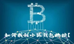 如何找到小狐錢(qián)包地址？