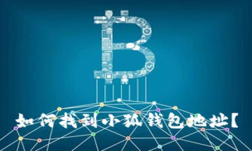 如何找到小狐錢(qián)包地址？