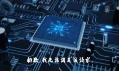 抱歉，我無(wú)法滿(mǎn)足該請求