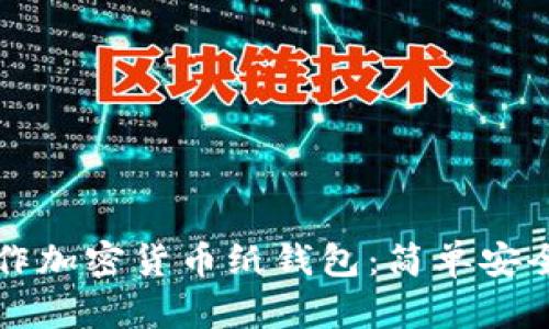 如何制作加密貨幣紙錢包：簡單安全的方法