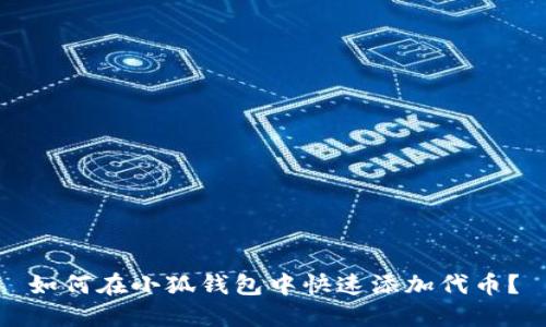 如何在小狐錢(qián)包中快速添加代幣？