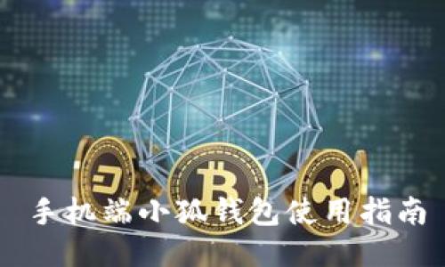 手機(jī)端小狐錢(qián)包使用指南