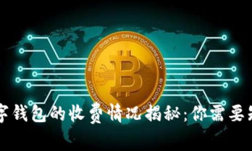 區(qū)塊鏈數(shù)字錢包的收費(fèi)情況揭秘：你需要知道的一切