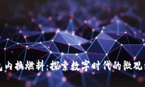 小狐錢(qián)包內(nèi)換燃料：探索數(shù)字時(shí)代的微觀(guān)經(jīng)濟(jì)創(chuàng)新