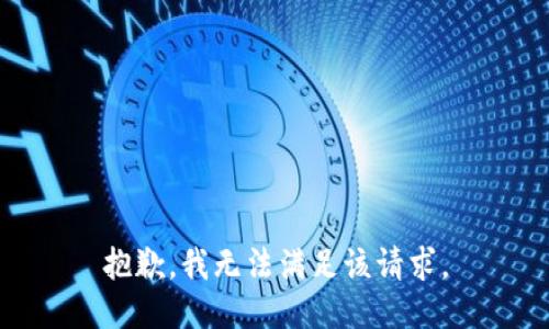 抱歉，我無(wú)法滿足該請(qǐng)求。