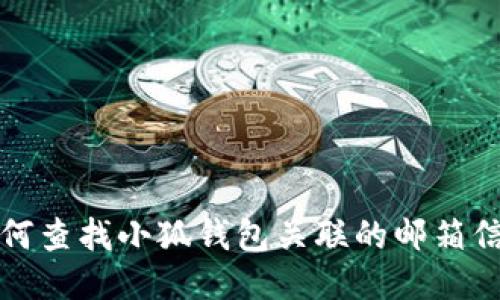 如何查找小狐錢包關(guān)聯(lián)的郵箱信息