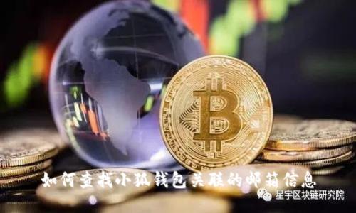 如何查找小狐錢包關(guān)聯(lián)的郵箱信息
