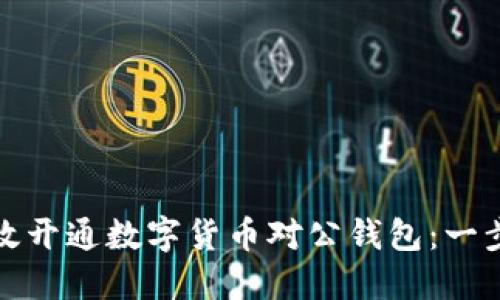 如何高效開通數(shù)字貨幣對公錢包：一步步詳解
