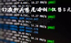 在中文語(yǔ)境中，5元錢是一