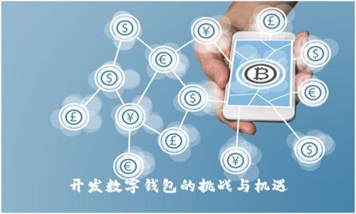 開發(fā)數字錢包的挑戰(zhàn)與機遇