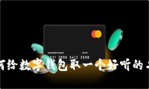 如何給數(shù)字錢(qián)包取一個(gè)好聽(tīng)的名字