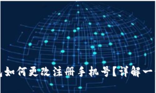 小狐錢(qián)包如何更改注冊手機號？詳解一步步操作