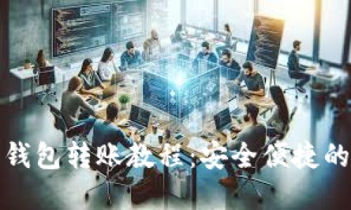 數(shù)字硬件錢包轉(zhuǎn)賬教程：安全便捷的資產(chǎn)管理