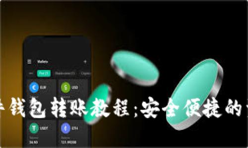 數(shù)字硬件錢包轉(zhuǎn)賬教程：安全便捷的資產(chǎn)管理
