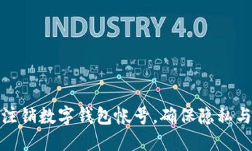 如何安全注銷數(shù)字錢包帳號，確保隱私與資金安全