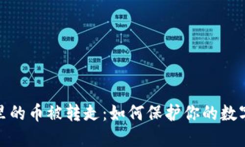 小狐錢包里的幣被轉(zhuǎn)走：如何保護(hù)你的數(shù)字資產(chǎn)安全