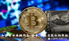 全面解析加密貨幣本地錢