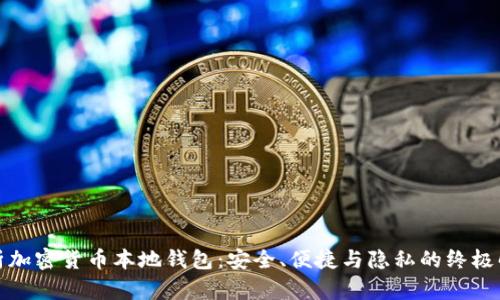 全面解析加密貨幣本地錢包：安全、便捷與隱私的終極解決方案