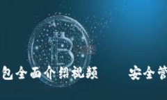 區(qū)塊鏈以太坊錢包全面介