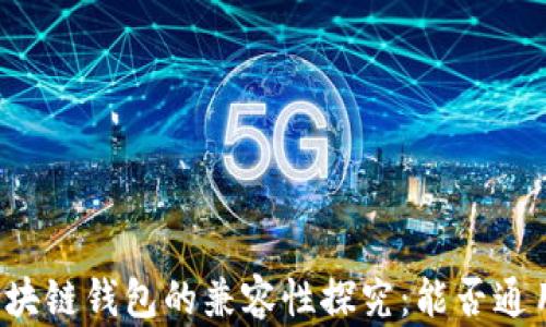 
區(qū)塊鏈錢包的兼容性探究：能否通用？