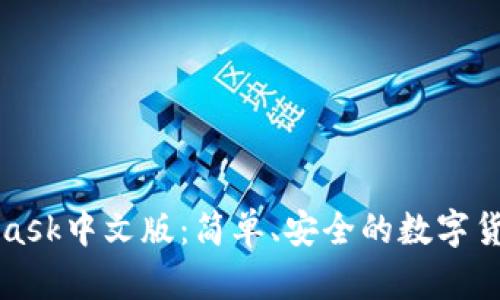 MetaMask中文版：簡(jiǎn)單、安全的數字貨幣錢(qián)包