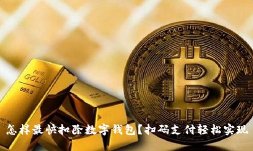 怎樣最快扣除數(shù)字錢(qián)包？掃碼支付輕松實(shí)現(xiàn)