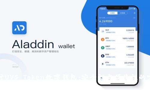 深入探討UVS Token數(shù)字錢包：安全性與便捷性的完美結(jié)合