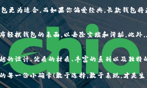   中文版小狐錢包高清大圖，盡顯時尚與品質(zhì) /   
 guanjianci 小狐錢包,高清大圖,時尚配飾 /guanjianci 

引言
在如今快節(jié)奏的生活中，錢包不僅僅是我們用來存放錢財?shù)墓ぞ?，更是個人品味與時尚態(tài)度的象征。而在眾多的時尚錢包品牌中，strong小狐錢包/strong以其獨特的設(shè)計和優(yōu)質(zhì)的材質(zhì)而深受消費者的喜愛。那么，有沒有想過當你拿出這樣一款小狐錢包的時候，周圍人投來的贊賞目光？真是讓人倍感自信與驕傲啊！

小狐錢包的設(shè)計理念
小狐錢包的設(shè)計靈感源于自然界中活潑可愛的狐貍，品牌設(shè)計師致力于將這種靈動的氣質(zhì)融入每一款產(chǎn)品中。錢包采用了簡單卻富有層次的線條，配以豐富的色彩與高端的材質(zhì)，使得每一款小狐錢包都顯得獨特優(yōu)雅。想象一下，當你在一場聚會上掏出這樣一只錢包，周圍的人無不為之驚嘆，真是多么令人振奮！

材質(zhì)與工藝的完美結(jié)合
小狐錢包以頂級的皮革為材料，經(jīng)過精湛的手工藝制作而成，這不僅保證了錢包的質(zhì)感，同時也延長了錢包的使用壽命。每一針每一線都是工匠心血的結(jié)晶，猶如藝術(shù)品般的存在。這種極致的細節(jié)處理不僅讓使用者享受到視覺上的美感，更是在日常使用中感受到手感的溫潤，簡直是奢華與實用的完美結(jié)合！

多樣化的產(chǎn)品系列
小狐錢包的產(chǎn)品系列豐富多樣，涵蓋了各種款式，從經(jīng)典的長款錢包到時尚的零錢包，每一款產(chǎn)品都能滿足不同消費者的需求和偏好。無論你是偏好簡約風格還是熱愛炫彩設(shè)計，都能在小狐錢包當中找到合適你的單品。無數(shù)的選擇，帶給你無限的時尚可能性！

色彩搭配的藝術(shù)
小狐錢包的色彩選擇也值得一提。品牌深知色彩對情緒與氣場的影響，因此每一款錢包的配色都經(jīng)過精心設(shè)計。溫暖的色調(diào)使人感到親切，而鮮艷的色彩則表現(xiàn)出活力與激情。想象一下，在陽光明媚的日子里，你手握著一只絢麗的小狐錢包，帶著熱情的心情去見朋友，這樣的生活該是多么美好??！

小狐錢包與生活的共鳴
在生活中，小狐錢包不僅僅是一件商品，更是與你生活息息相關(guān)的伙伴。它可以妥善存放你的錢幣、銀行卡、身份證明等重要物品，幫助你有序管理生活中的瑣事。同時，錢包也見證了你生活中的重要時刻——首次約會、升職慶祝，或是與好友的聚會，無論何時何地，它都在你身邊，給予你安全感與歸屬感！

如何選擇適合自己的小狐錢包
選擇小狐錢包，可以根據(jù)自己的生活方式和個人喜好來進行選擇。如果你是一個經(jīng)常出門的人，選擇一款輕便易攜帶的零錢包或短款錢包更為適合。而如果你偏愛經(jīng)典，長款錢包將是你的不二之選。挑選一款適合自己的小狐錢包，就像是給自己的生活增添了一份獨特的色彩，這種感覺真是無法用語言形容的美妙！

小狐錢包的保養(yǎng)技巧
要讓你的小狐錢包保持最佳狀態(tài)，適當?shù)谋ｐB(yǎng)是必不可少的。首先，應(yīng)盡量避免將錢包暴露在潮濕或高溫的環(huán)境中。其次，定期用柔軟的布輕拭錢包的表面，以去除塵埃和污垢。此外，存放錢包時建議放入通風陰涼的地方，避免陽光直射。如果你能時常用心地呵護它，小狐錢包將會陪伴你更久、更好！

總結(jié)
總的來說，小狐錢包不僅僅是一款錢包，更是一種生活態(tài)度的體現(xiàn)。當你選擇它的時候，就已經(jīng)選擇了一種品位與格調(diào)。這個品牌以其卓越的設(shè)計、優(yōu)質(zhì)的材質(zhì)、豐富的系列以及獨特的色彩搭配，成為了許多消費者心中的首選。而在這個物質(zhì)充沛的時代，能夠擁有一款這樣的小狐錢包，真是一種無與倫比的幸福感！

親愛的朋友，不妨在你的生活中，加入這樣一款小狐錢包，讓它幫助你收納生活的美好，增添每一天的時尚氣息，時刻提醒你珍惜生活中的每一份小確幸！敢于選擇，敢于表現(xiàn)，才是生活的真諦呀！